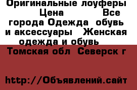 Оригинальные лоуферы Prada › Цена ­ 5 900 - Все города Одежда, обувь и аксессуары » Женская одежда и обувь   . Томская обл.,Северск г.